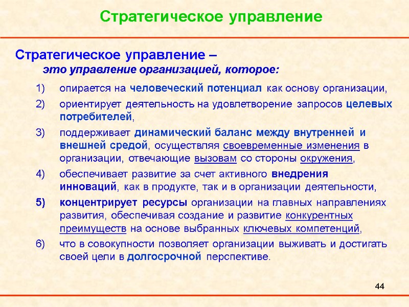 44 Стратегическое управление Стратегическое управление –  это управление организацией, которое: опирается на человеческий